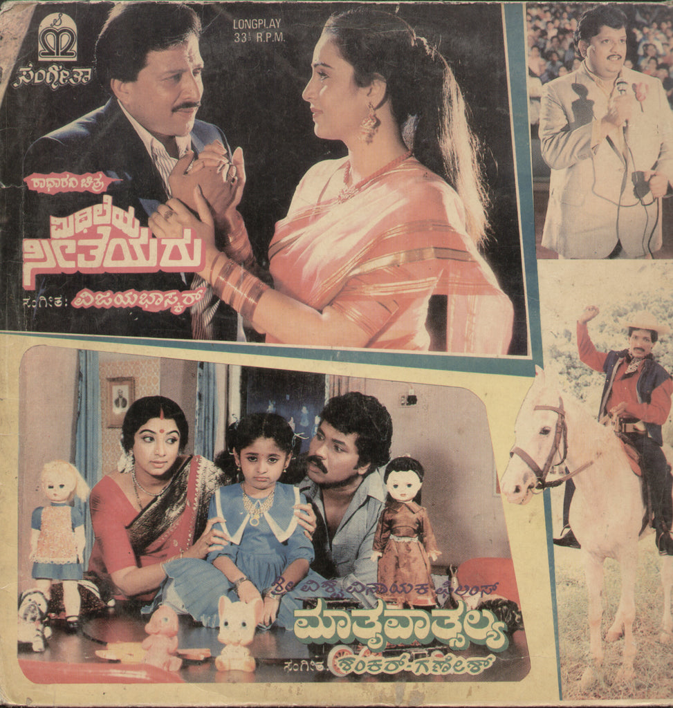 Mithileya Seetheyara and mathru Vatsalya 1988 - Kannada Bollywood Vinyl LP