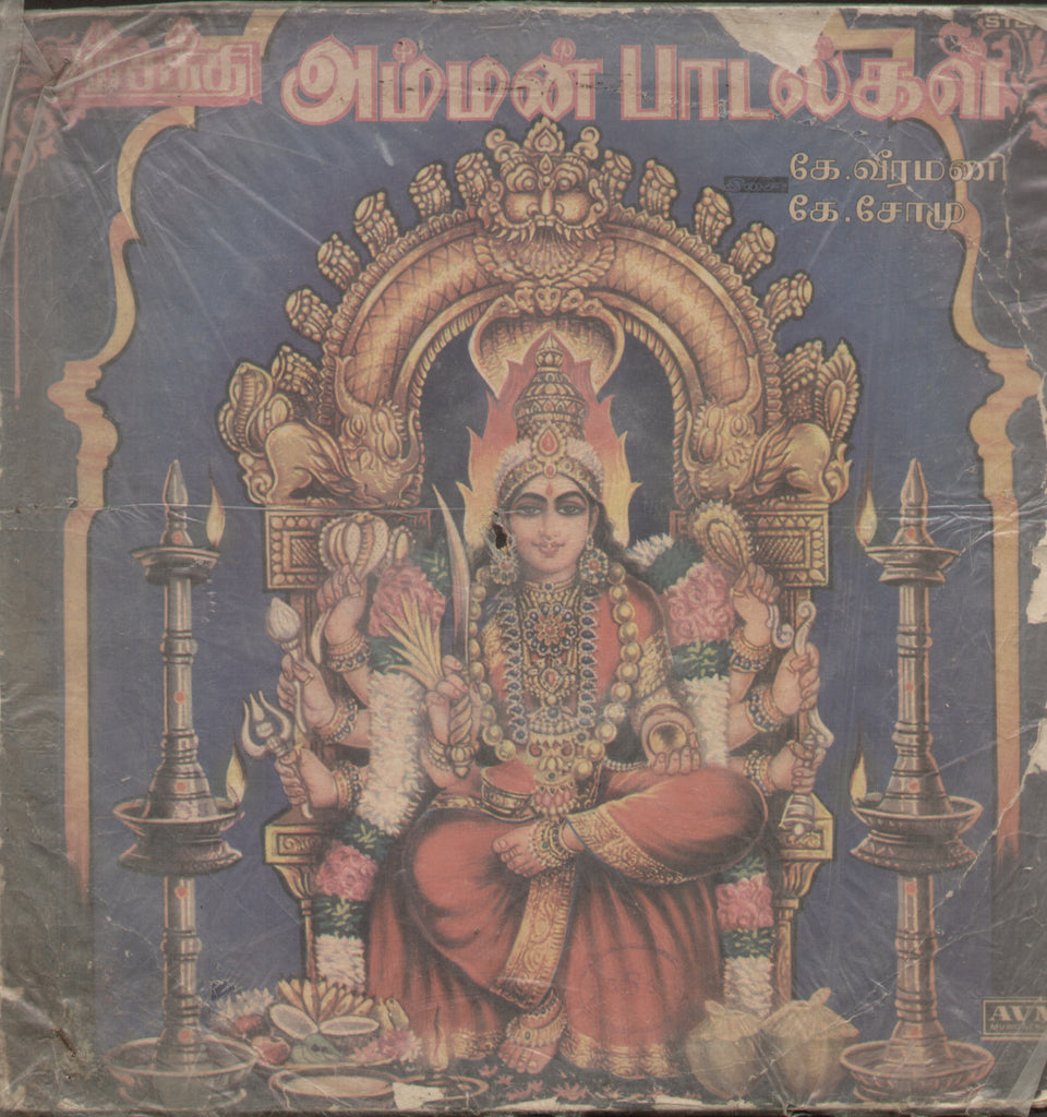 Om Sakthi Amman Songs - Tamil Bolywood Vinyl LP