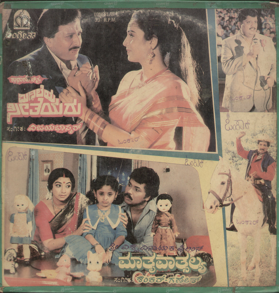 Mithileya Seetheyara and mathru Vatsalya 1988 - Kannada Bollywood Vinyl LP
