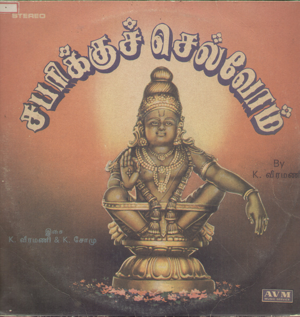 Sabarikku Chelvom 1988 - Tamil Bollywood Vinyl LP