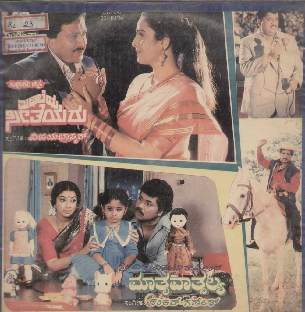 Mithileya Seetheyara and mathru Vatsalya 1988 Kannada Vinyl LP