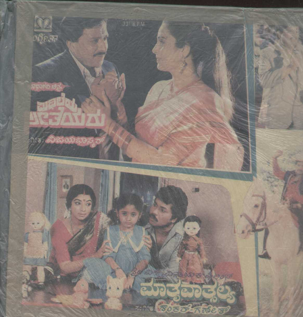 Mithileya Seetheyara and mathru Vatsalya1988 Kannada Vinyl LP