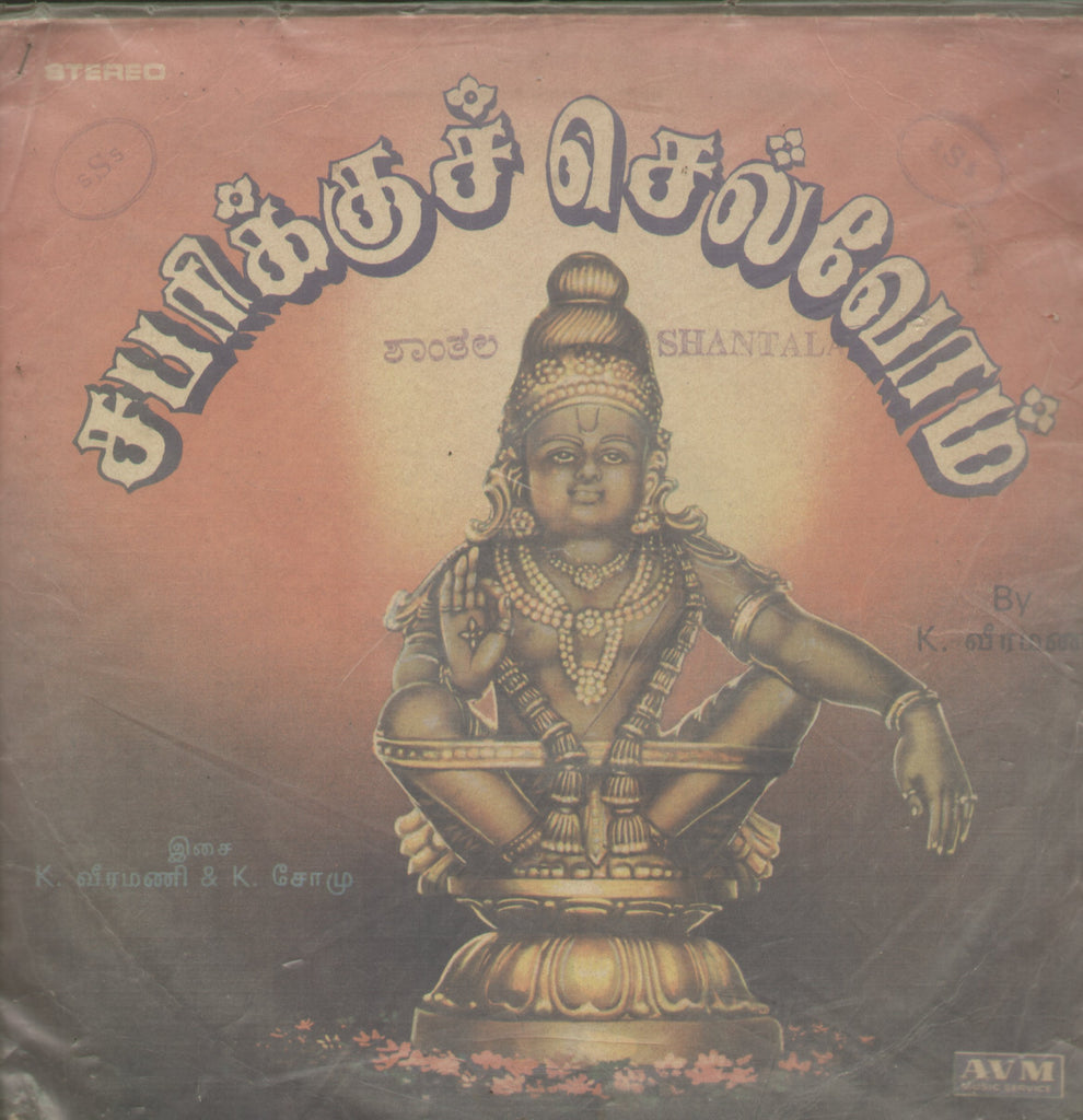Sabarikku Chelvom 1988 - Tamil Bollywood Vinyl LP