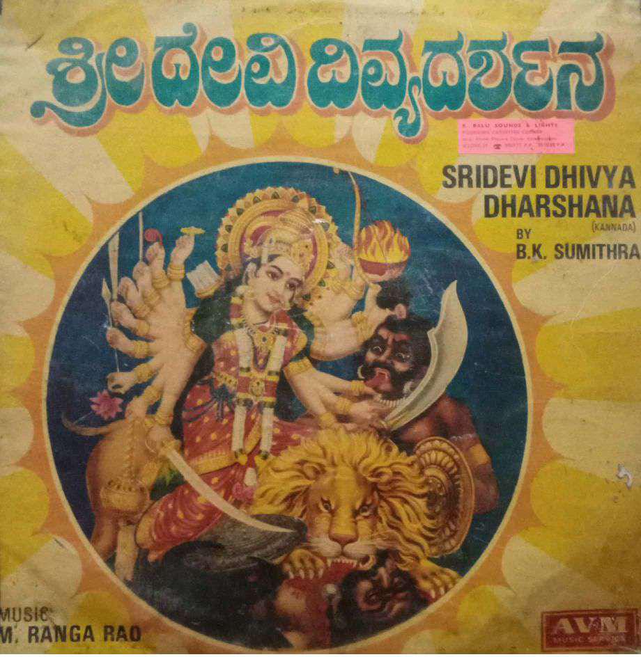SRIDEVI DHIVYA DHARSHANA - KANNADA VINYL LP