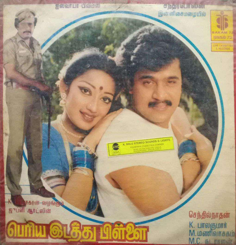 PERIYA IDATHU PILLAI - TAMIL VINYL LP