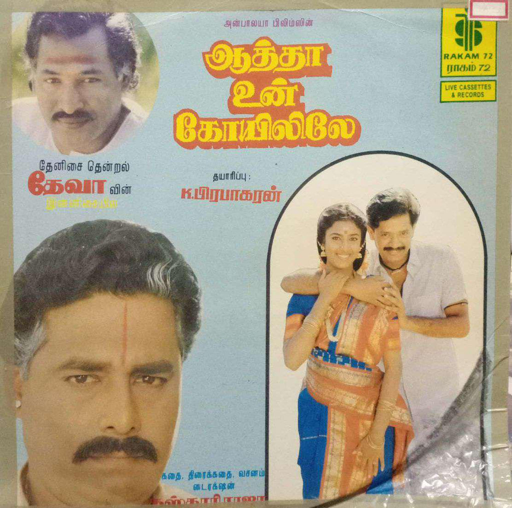 AATHA UN KOYILILE - TAMIL VINYL LP