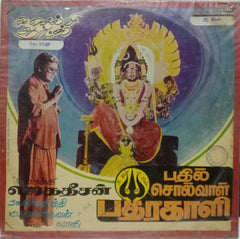 BADHIL SOLVAAL BADRAKALI - TAMIL VINYL LP