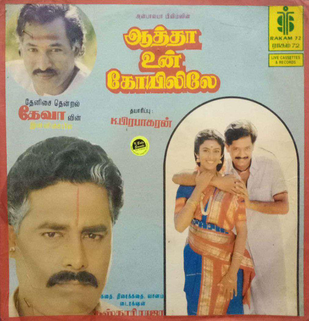 AATHA UN KOYILILE - TAMIL VINYL LP