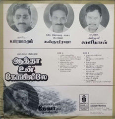 AATHA UN KOYILILE - TAMIL VINYL LP