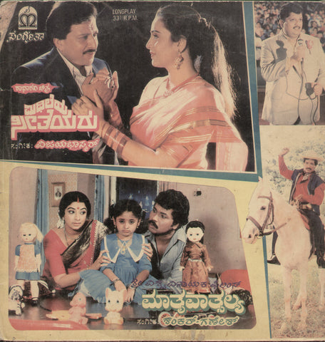 Mithileya Seetheyara and mathru Vatsalya  1988 - Kannada Bollywood Vinyl LP