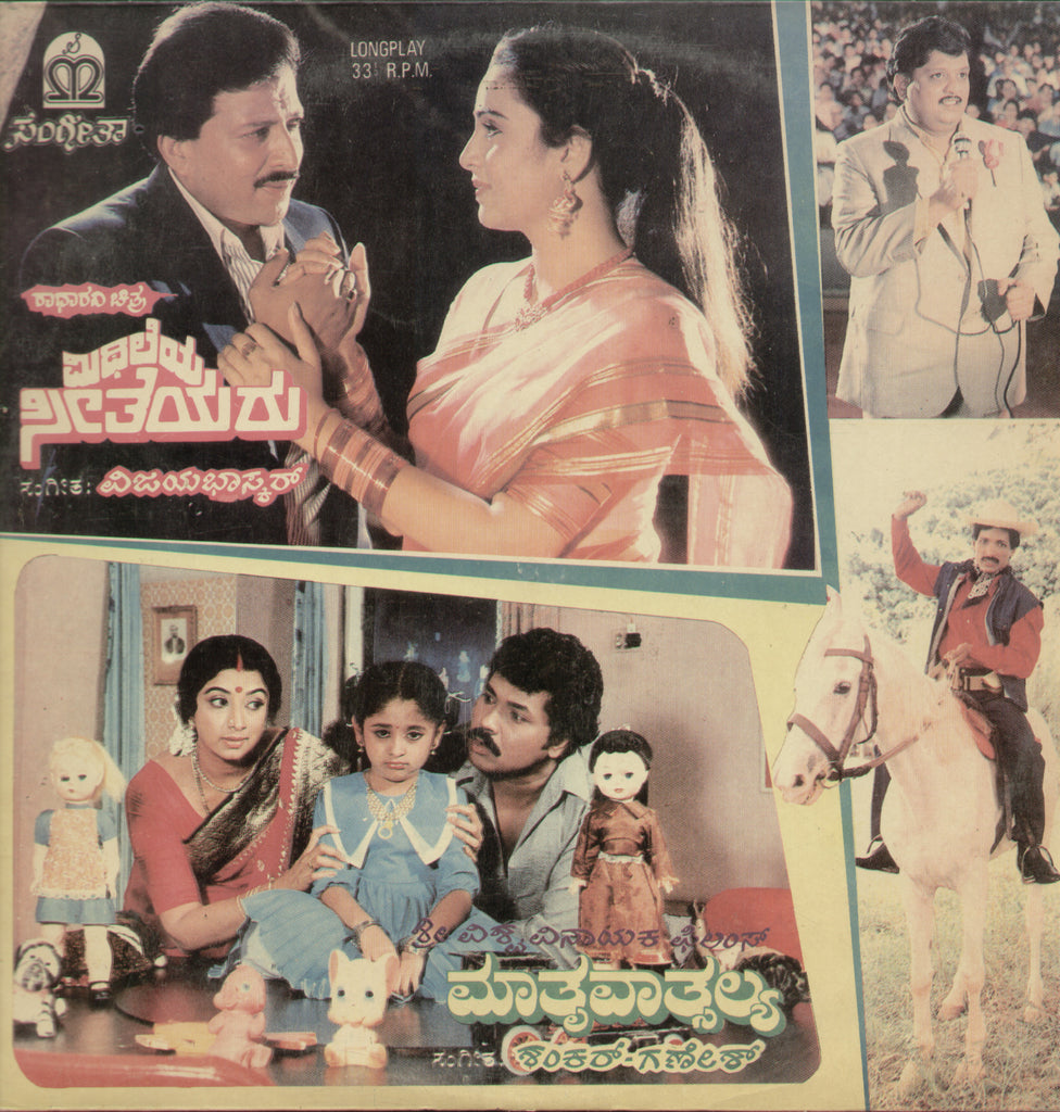 Mithileya Seetheyara and mathru Vatsalya  1988 - Kannada Bollywood Vinyl LP