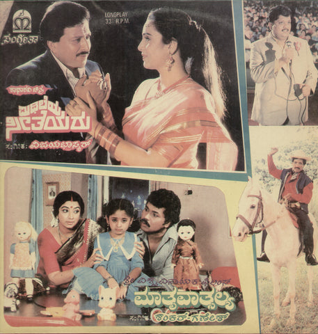 Mithileya Seetheyara and mathru Vatsalya  1988 - Kannada Bollywood Vinyl LP