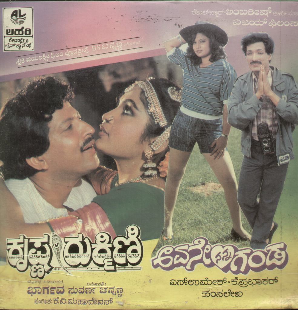 Krishna Rukmini and Avane Nanna Ganda - Kannada Bollywood Vinyl LP