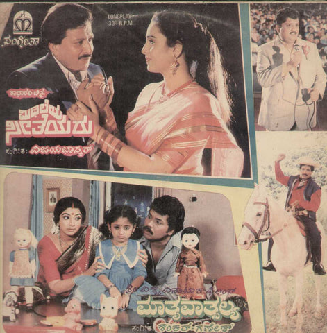 Mithileya Seetheyara and mathru Vatsalya1988 Kannada Vinyl LP