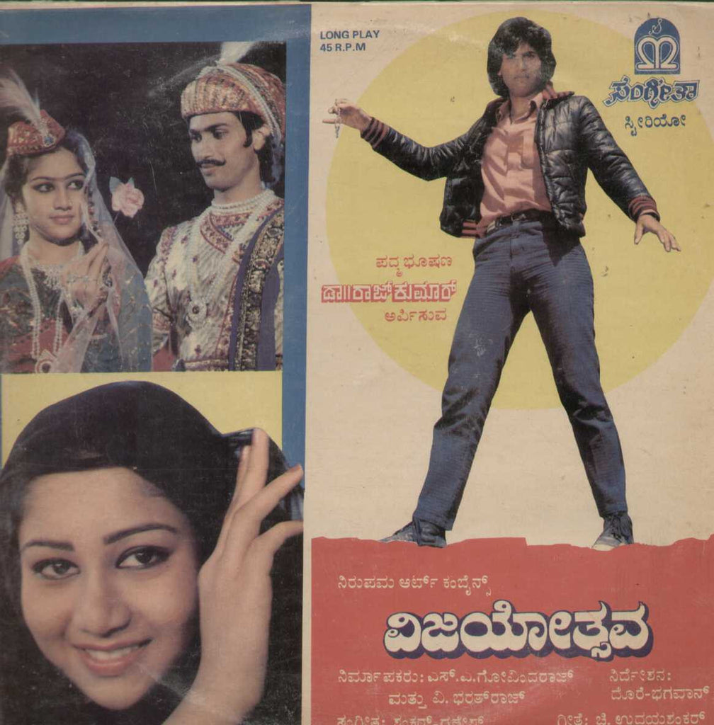 Vijayothsava 1987 Kannada Vinyl LP