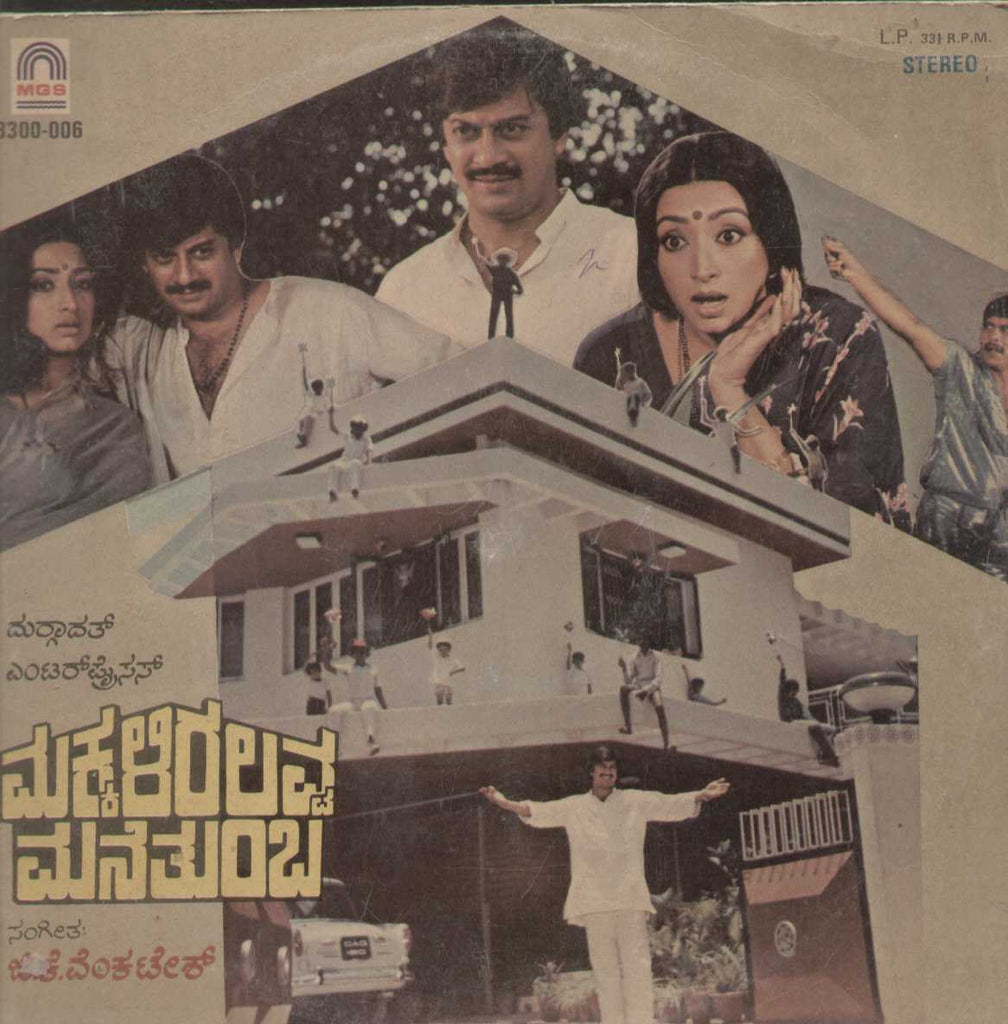 Makkaliralavva Manethumbha 1984 Kannada Vinyl LP