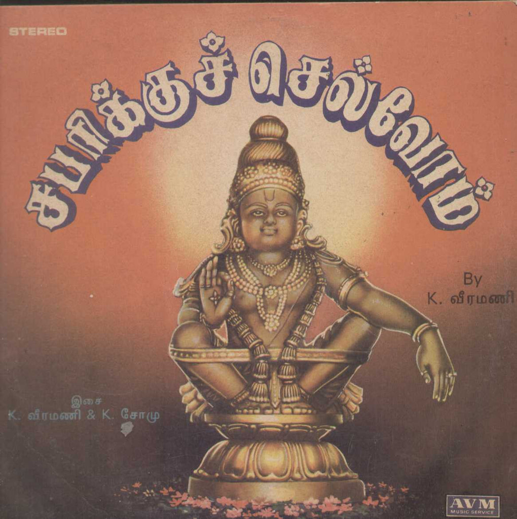 Sabarikku Chelvom 1988 Tamil Vinyl LP